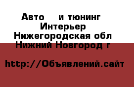 Авто GT и тюнинг - Интерьер. Нижегородская обл.,Нижний Новгород г.